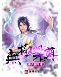 无极药尊
