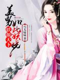 妖颜天下,美男如此妖娆