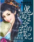 一品下堂:鬼面王爷的弃妃-千桦尽落