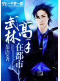 驯服暴君后逃跑原著小说