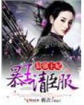 最强王妃,暴王请臣服