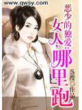 恶少的独爱:女人,哪里跑