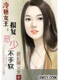 冷艳女王:报复恶少不手软