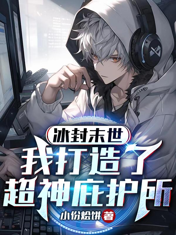 冰封末世,我打造了超神庇护所