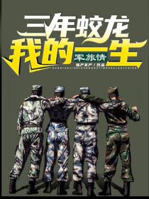 三年蛟龙,我的一生军旅情