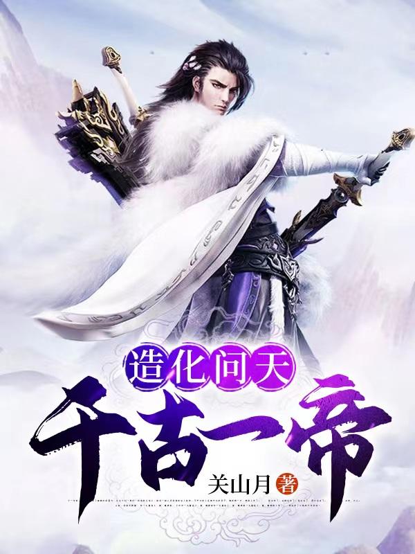 造化问天:千古一帝
