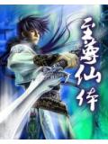 至尊仙体