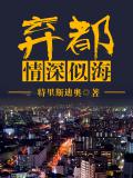弃都:情深似海