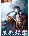 恶魔赦令