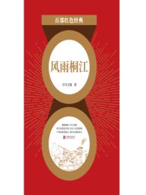 风雨桐江(红色经典)