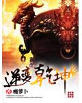 逆变乾坤