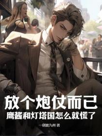放个炮仗而已,鹰酱和灯塔国怎么就慌了?