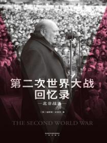 第二次世界大战回忆录&middot;北非战场