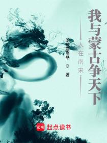 人在南宋,我与蒙古争天下
