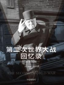 第二次世界大战回忆录&middot;远东战场