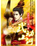 武动山河