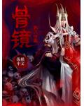 骨镜
