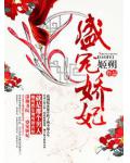 盛宠娇妃