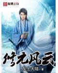 修元风云