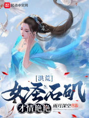 洪荒:女圣石矶,才情艳艳