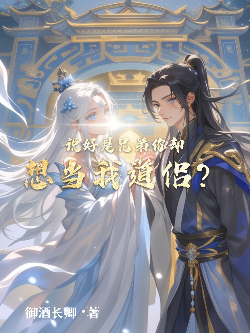 说好是兄弟,你却想当我道侣?