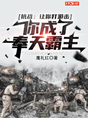 抗战:让你打游击,你成了奉天霸主