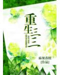重生农家三姑娘