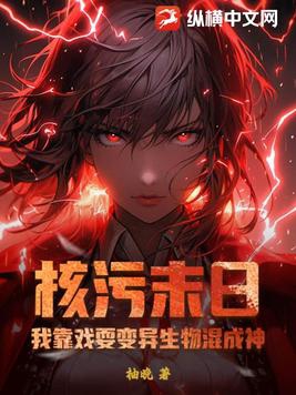 核污末日:我靠戏耍变异生物混成神