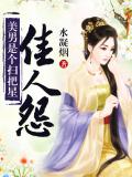 佳人怨:美男是个扫把星
