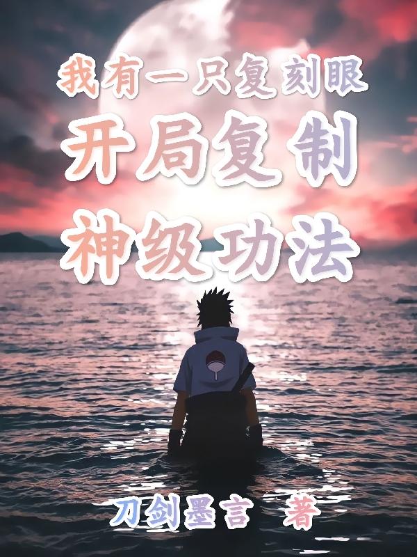 我有一只复刻眼,开局复制神级功