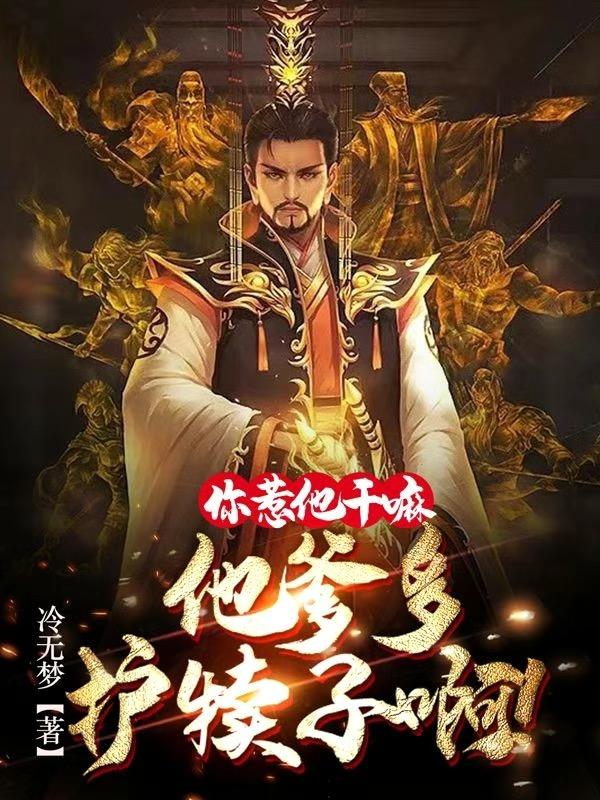 你惹他干嘛,他爹多护犊子啊!
