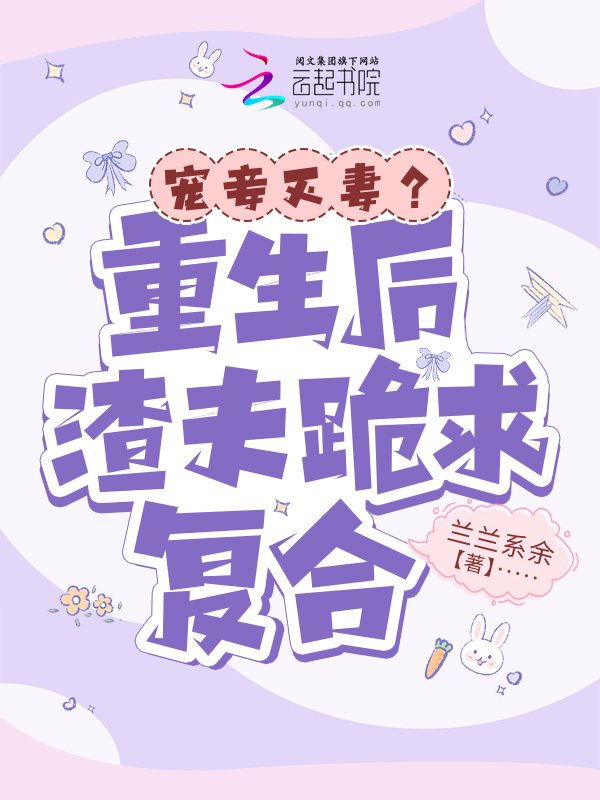 宠妾灭妻?重生后渣夫跪求复合