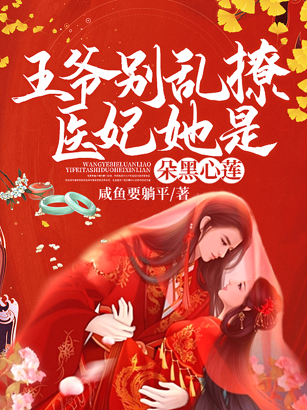王爷别乱撩!医妃她是朵黑心莲