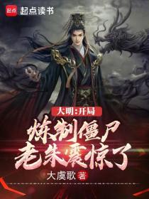 大明:开局炼制僵尸,老朱震惊了