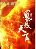 重生:凤惑天下