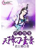 冷王废宠:天降刁蛮妻
