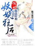 妖娆狂后:强嫁极品奸相
