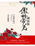 庶难从命:傲娇帝君别再装