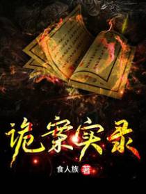诡案实录