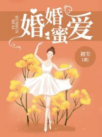 婚婚蜜爱