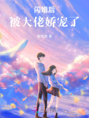 闪婚后,被大佬娇宠了