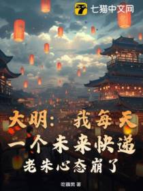 大明:我每天一个未来快递,老朱心态崩了!