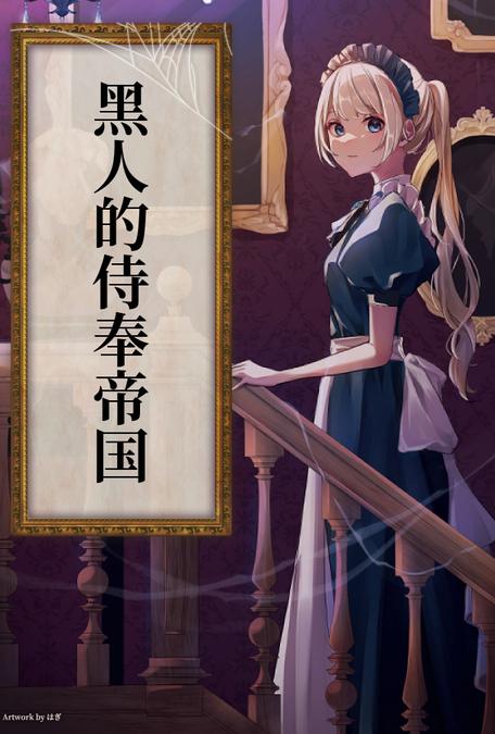 夏国变黑人后宫!十大女王的媚黑侍奉录