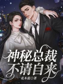 神秘总裁,不请自来