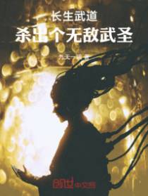 长生武道:杀出个无敌武圣