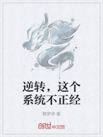 逆转,这个系统不正经