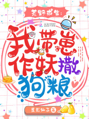 荒野求生:我带崽作妖撒狗粮