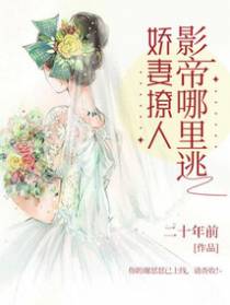 娇妻撩人:影帝哪里逃