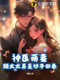 神医萌妻:顾太太真是妙手回春