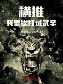 横推:我靠挨打成武圣!